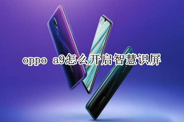 oppo a9如何开启智慧识屏?
