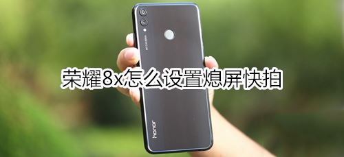 荣耀8x如何设置熄屏快拍?
