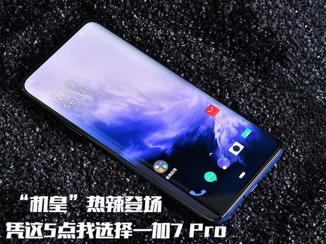一加7 Pro手机好用吗 一加7 Pro手机优缺点图解
