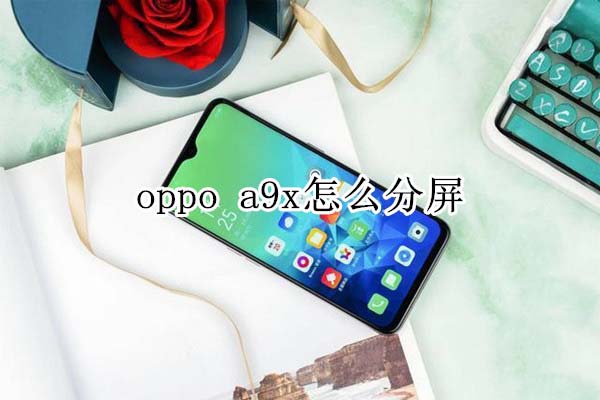 oppo a9x如何分屏?