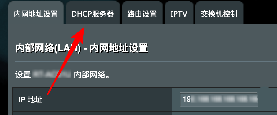华硕路由器DHCP怎么设置固定IP地址?