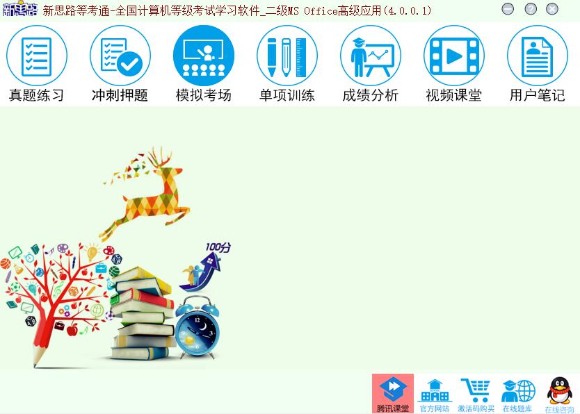 新思路等考通二级ms高级激活版下载