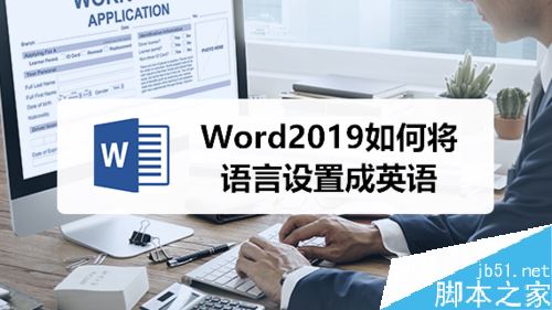 Word2019怎么将默认编辑语言设置成英语?