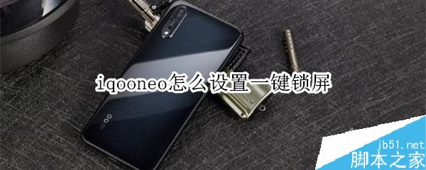 qoo neo怎么一键锁屏?iqoo neo一键锁屏设置教