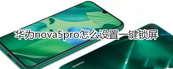 华为nova5pro如何设置一键锁屏?