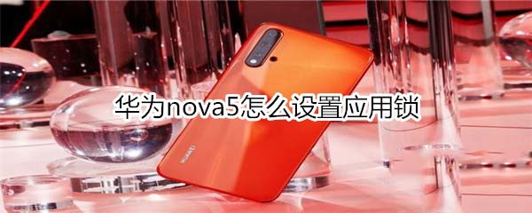 华为nova5如何设置应用锁?