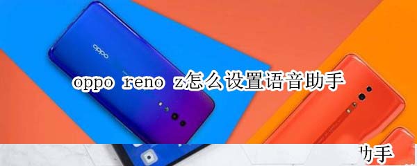 oppo reno z如何置语音助手?