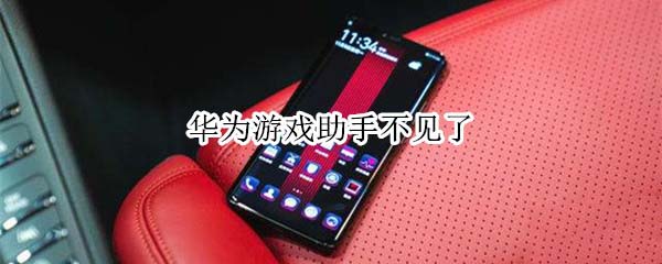华为游戏助手找不到了怎么解决?