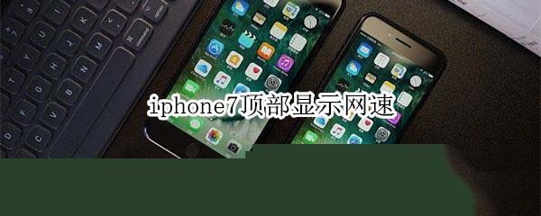 iphone7顶部怎么显示网速?