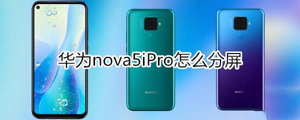 华为nova5iPro如何分屏?