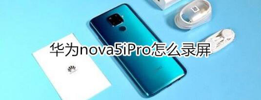 华为nova5iPro如何录屏?