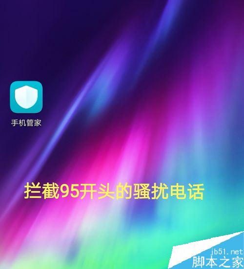 华为手机怎么拦截95开头的骚扰电话?