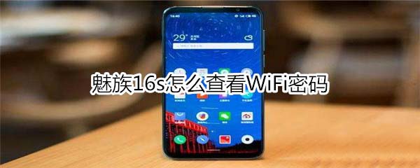 魅族16s如何查看WiFi密码?