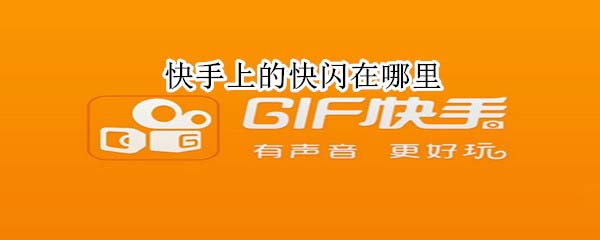 快手上的快闪在哪里可以找到?