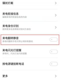 魅族16s来电翻转静音如何设置?