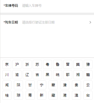 微信小程序使用车牌号输入法的示例代码 微信小程序,输入法