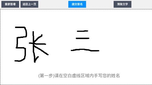 JS实现移动端在线签协议功能 JS,移动端,在线签协议