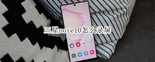 三星note10如何录屏?