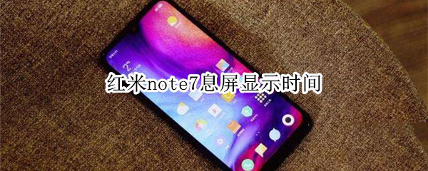红米note7如何息屏显示时间?