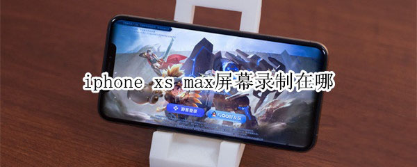 iphone xs max屏幕录制怎么找?