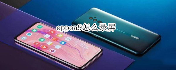 oppoa9如何录屏?