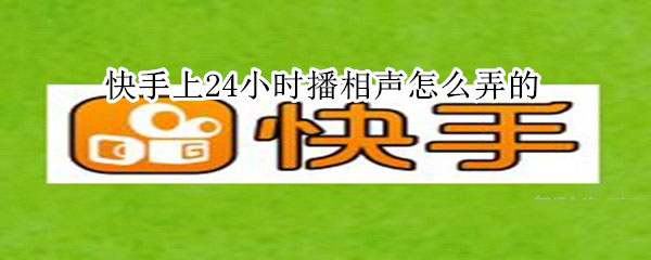 快手上怎么实行24小时播相声?