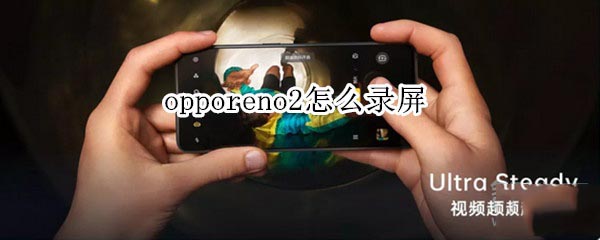 opporeno2如何录屏?