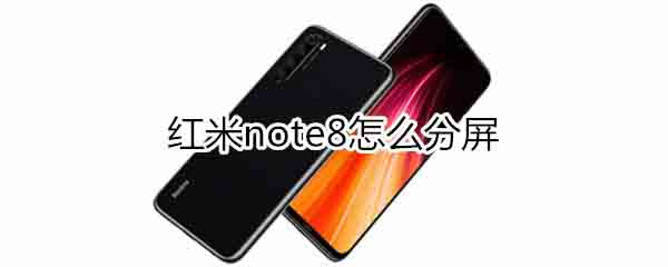 红米note8如何分屏?