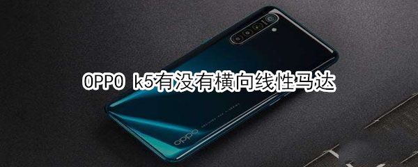 OPPO k5支持横向线性马达吗?
