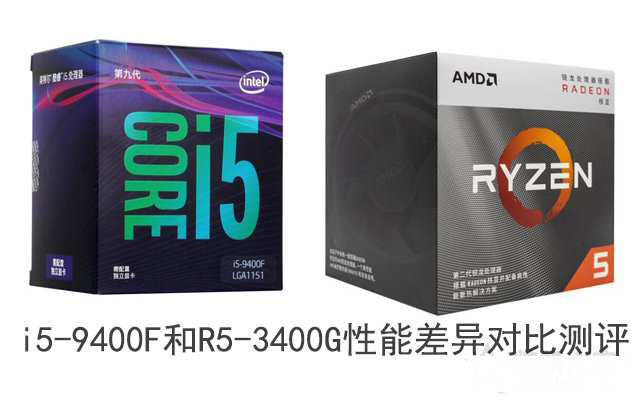 R5 3400G和i5 9400F哪个好 锐龙R5-3400G和