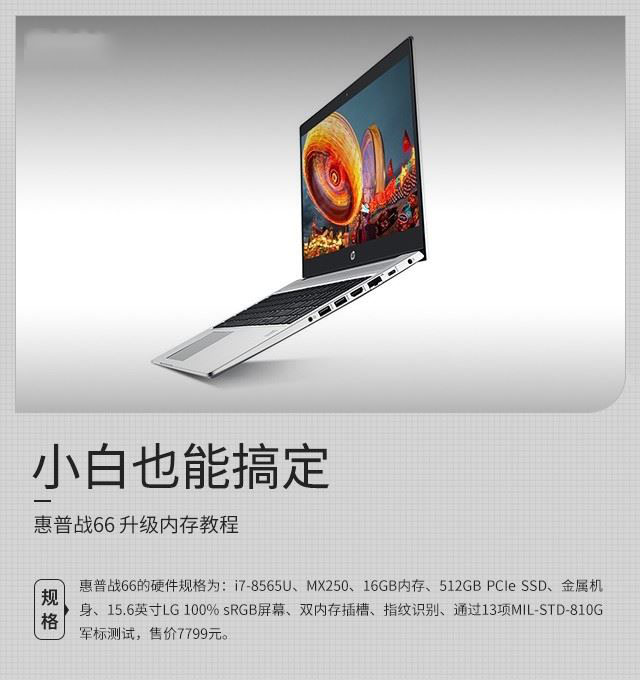 惠普战66如何加内存 惠普战66升级内存教程