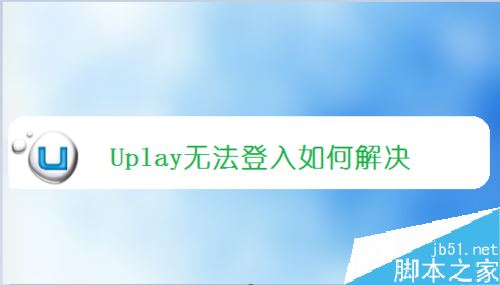 uplay登录不了怎么办?uplay育碧无法登录的解