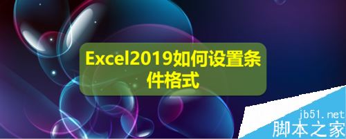 Excel2019怎么设置条件格式?Excel2019条件格