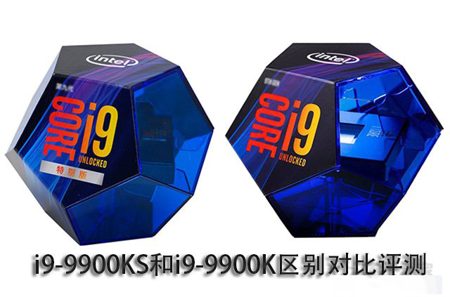 i9-9900K和9900KS哪款性能好 酷睿i9-9900KS和酷睿i9-9900K评测对比_CPU_硬件教程