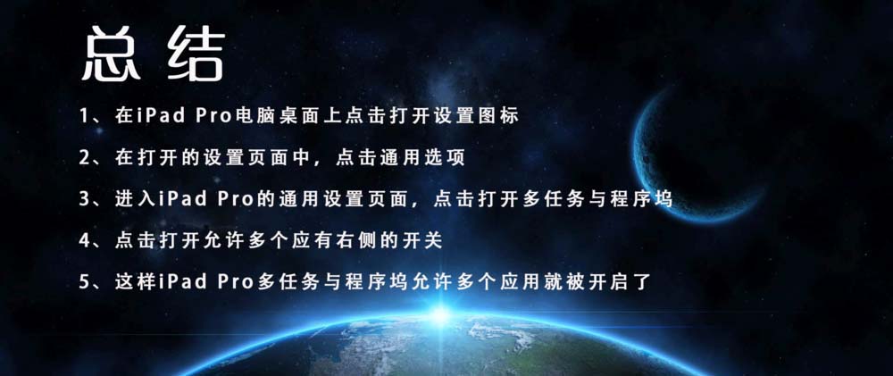 iPad Pro平板怎么打开多任务与程序坞允许多个