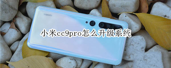 小米cc9pro如何升级系统?