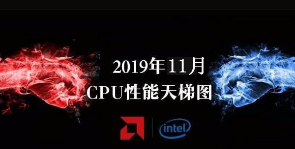2019CPU性能排行天梯图 CPU天梯图2019年11月最新版_CPU_硬件教程
