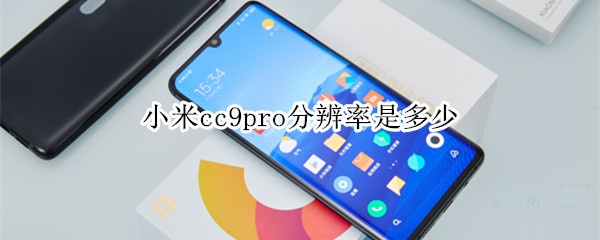 小米cc9pro分辨率具体是多少?