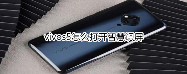 vivos5如何打开智慧识屏?