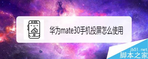 华为mate30手机投屏怎么用?华为mate30手机