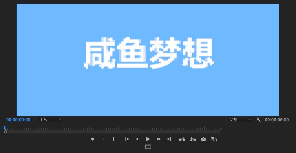 premiere怎么制作像素化的文字? pr像素字体的