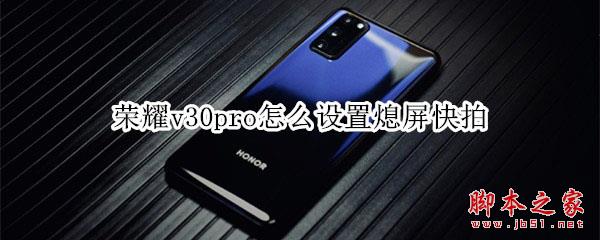 荣耀v30pro熄屏快拍是如何设置的