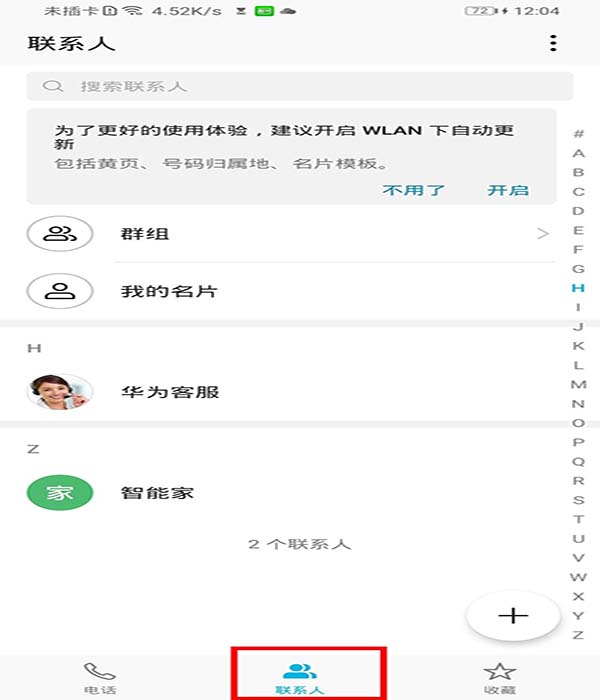 华为nova6se如何添加联系人黑名单?