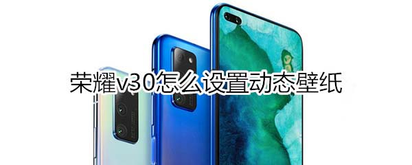 荣耀v30如何设置动态壁纸?