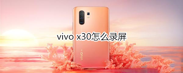vivo x30如何录屏?