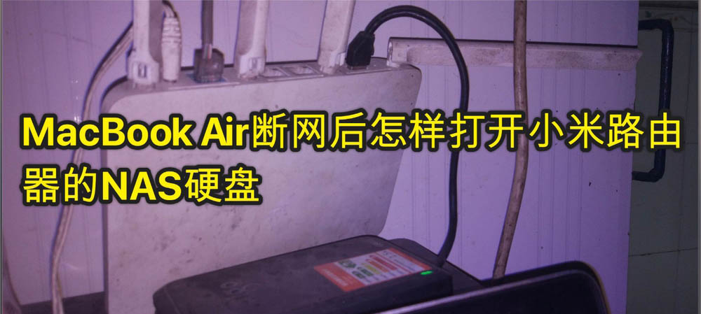 MacBook Air断网后怎么访问小米路由器NAS硬
