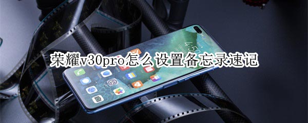 荣耀v30pro如何设置备忘录速记?