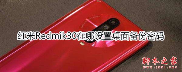 红米Redmik30如何设置桌面备份密码