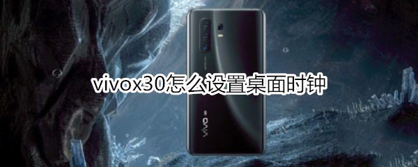 vivox30如何设置桌面时钟?