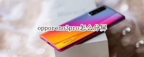 opporeno3pro如何分屏?